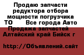 Продаю запчасти редуктора отбора мощности погрузчика ТО-30 - Все города Авто » Продажа запчастей   . Алтайский край,Бийск г.